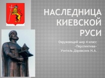 Презентация Наследница Киевской Руси