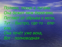 Презентация по географии на тему Реки