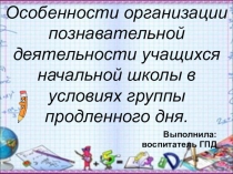 Особенности организации познавательной деятельности у учащихся начальной школы в условиях ГПД