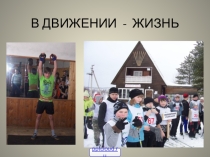 Презентация по физической культуре на тему Двигательная активность
