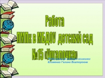 Презентация Работа ПМПк в МБДОУ