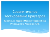 Презентация Сравнительная характеристика браузеров
