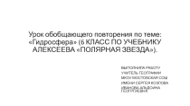 Урок обобщающего повторения по теме: Гидросфера