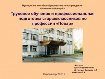 Презентация Трудовое обучение и профессиональная подготовка старшеклассников по профессии Повар