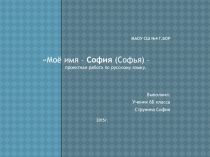Проектная работа по русскому языку - Моё имя София как слово в русском языке