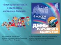 Государственные и народные символы России