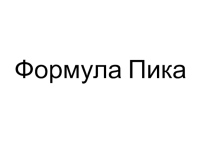 Презентация по математике на тему Формула Пика.