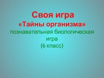 Презентация по биологии на тему : Тайны организма.