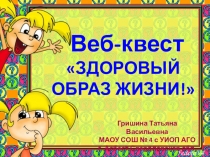 Веб - квест Здоровый образ жизни
