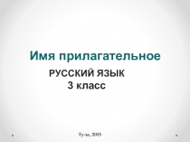 Презентация по русскому языку на тему Имя прилагательное (3 класс)