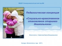 Педагогическая концепция на тему Социально - нравственное становление старшего дошкольника