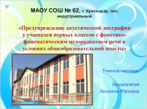Презентация к опыту работы Предупреждение акустической дисграфии у учащихся 1-х классов с фонетико-фонематическим недоразвитием речи в условиях общеобразовательной школы