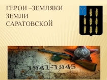 Презентация  Герои -земляки