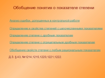 Обобщение понятия о показателе степени (11 класс)