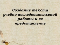 Презентация Работа над текстом учебно-исследовательской работы