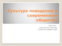 Культура поведения в современном обществе