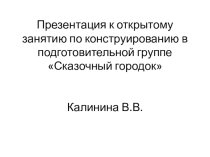 Презентация к конспекту совместной деятельности по конструктивному моделированию в подготовительной группе Сказочный городок