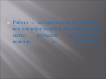 Презентация по истории на темуИсторический источник