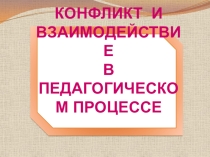 Презентация конфликт и взаимодействие