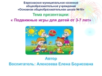 ПрезентацияПодвижные игры детей 3-7 лет