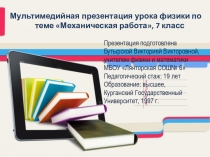 Презентация урока физики по теме Механическая работа (7 класс)