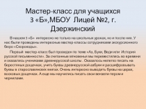 Презентация: Мастер-класс в лицее №2 г.Дзержинский