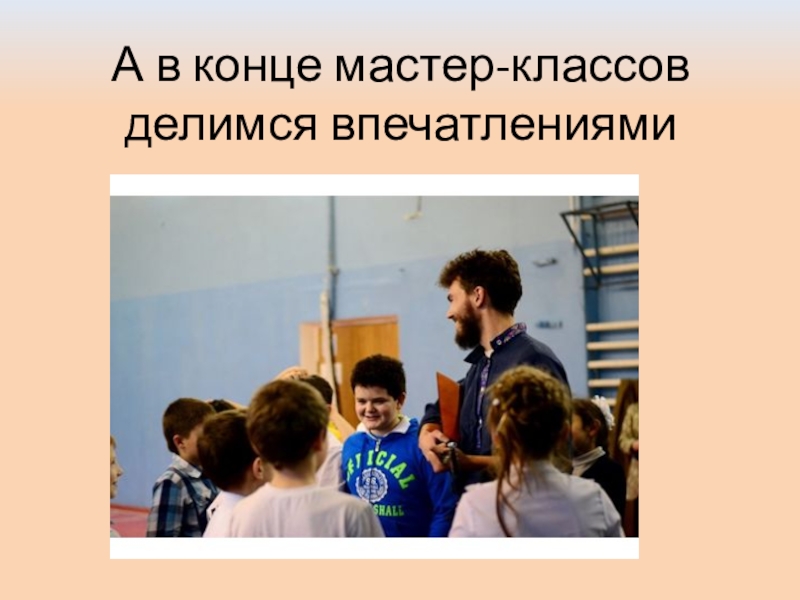 Презентация: Мастер-класс в лицее №2 г.Дзержинский А в конце мастер-классов делимся впечатлениями А в конце мастер-классов делимся впечатлениями