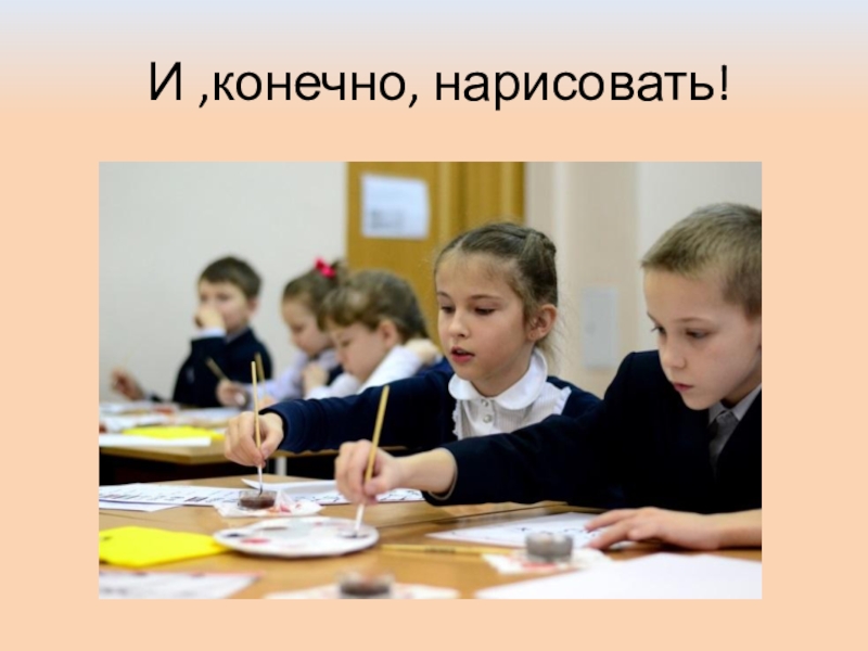 Презентация: Мастер-класс в лицее №2 г.Дзержинский И ,конечно, нарисовать! И ,конечно, нарисовать!