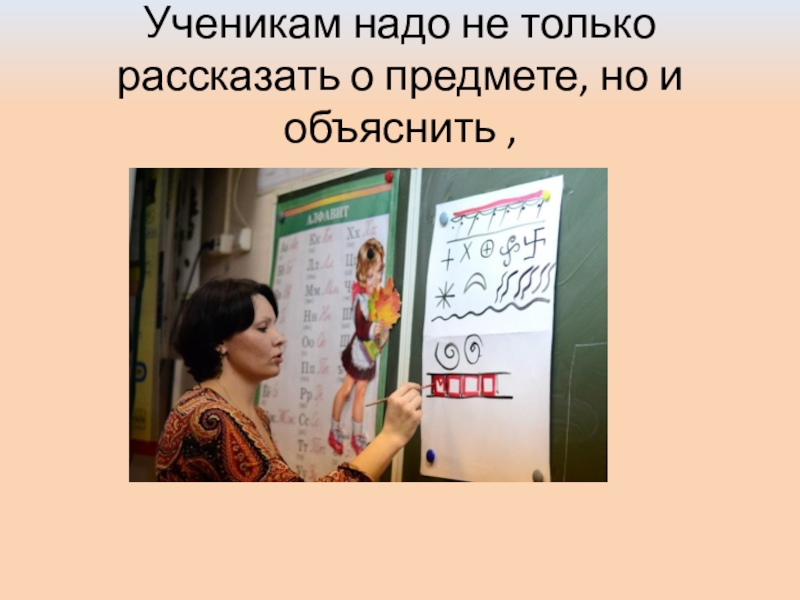 Презентация: Мастер-класс в лицее №2 г.Дзержинский Ученикам надо не только рассказать о предмете, но и объяснить , Ученикам надо не только рассказать о предмете, но и объяснить ,