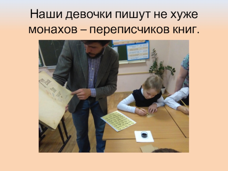 Презентация: Мастер-класс в лицее №2 г.Дзержинский Наши девочки пишут не хуже монахов – переписчиков книг. Наши девочки пишут не хуже монахов – переписчиков книг.