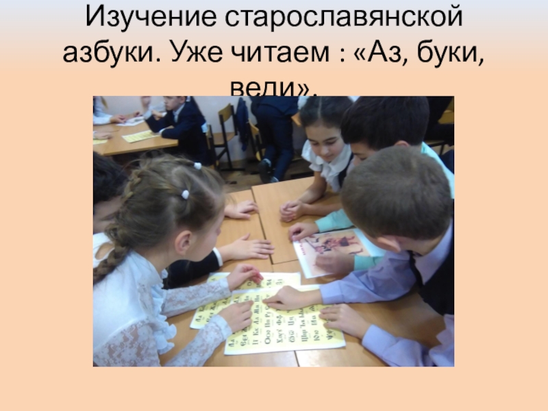 Презентация: Мастер-класс в лицее №2 г.Дзержинский Изучение старославянской азбуки. Уже читаем : «Аз, буки, веди». Изучение старославянской азбуки. Уже читаем : «Аз, буки, веди».