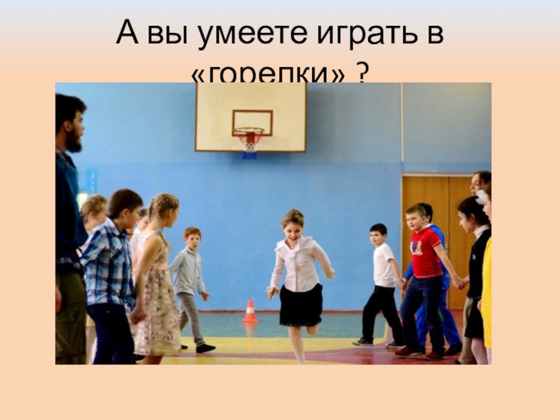 Презентация: Мастер-класс в лицее №2 г.Дзержинский А вы умеете играть в «горелки» ? А вы умеете играть в «горелки» ?