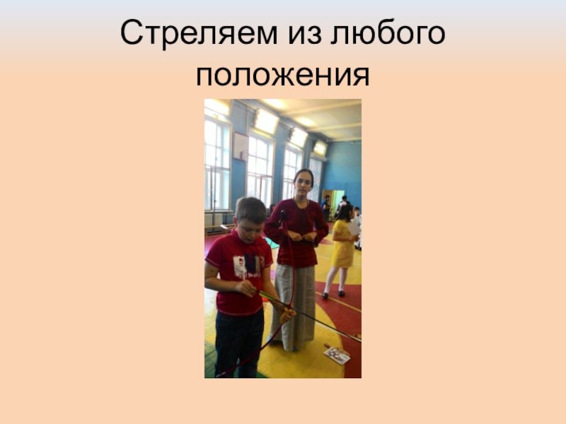 Презентация: Мастер-класс в лицее №2 г.Дзержинский Стреляем из любого положения Стреляем из любого положения