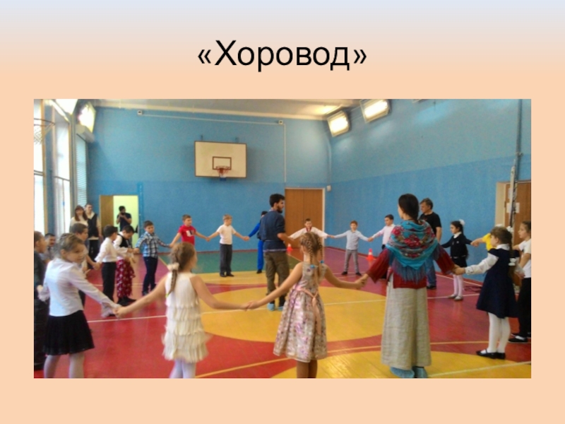 Презентация: Мастер-класс в лицее №2 г.Дзержинский «Хоровод» «Хоровод»