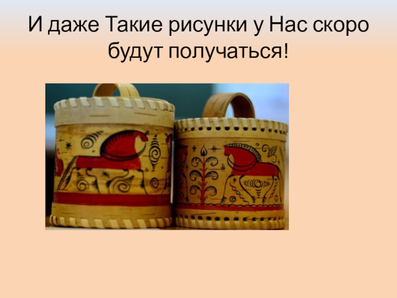 Презентация: Мастер-класс в лицее №2 г.Дзержинский И даже Такие рисунки у Нас скоро будут получаться! И даже Такие рисунки у Нас скоро будут получаться!