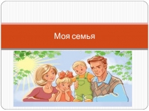 Моя семья