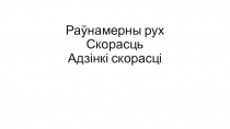 Презентация по физике на тему Равномерное движение (7 класс)