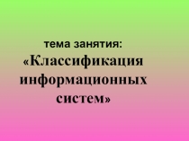 Методический материал по дисциплине Информационные технологии на тему Классификация информационных систем