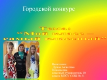 Презентация классного руководителя: Мой класс самый классный