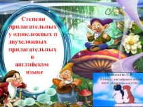 Степени прилагательных у односложных и двухсложных прилагательных в английском языке