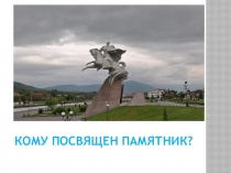 Презентация к открытому уроку Владикавказ и его улицы