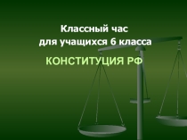 Презентация на классный час, посвященная Дню Конституции РФ