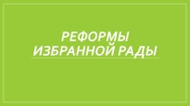Презентация к уроку истории в 7 классе Реформы Избранной Рады