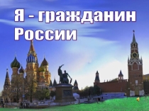 Внеклассное мероприятие Я - гражданин России! (презентация и текст к ней)