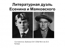 Дуэль Маяковского и Есенина (11 класс)