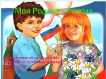 Презентация Моя страна Россия!