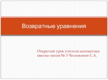 Презентация к уроку: Возвратные уравнения