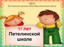 Презентация на классный час по теме Юбилей школы (начальные классы)