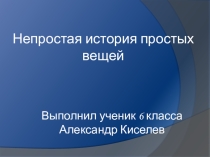 Презентация по теме Непростая история простых предметов - Ножницы