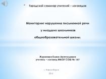 Презентация: Мониторинг нарушения письменной речи у младших школьников общеобразовательной школы.